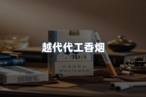 出口香烟